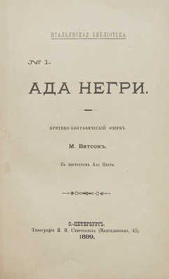 [Собрание В.Г. Лидина]. Ватсон М. Ада Негри. Критико-биографический очерк; с порт. Ады Негри. СПб.: Типография И.Н. Скороходова, 1899.