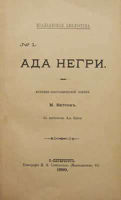 [Собрание В.Г. Лидина]. Ватсон М. Ада Негри. Критико-биографический очерк; с порт. Ады Негри. СПб., 1899.