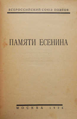 [Собрание В.Г. Лидина]. Памяти Есенина. М.: Всероссийский союз поэтов, 1926.