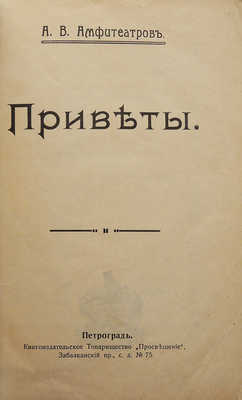 [Собрание В.Г. Лидина]. Амфитеатров А.В. Приветы. Пг.:, 1896.