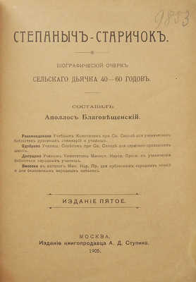 [Собрание В.Г. Лидина]. Благовещенский А.А. Степаныч-старичок: (Поэма в стихах)... М., 1905. 