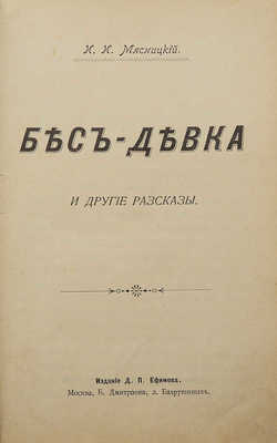 [Собрание В.Г. Лидина]. Мясницкий И.И. Бес-девка и другие рассказы. М., 1903.