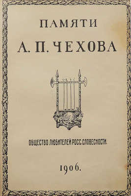 [Собрание В.Г. Лидина]. Памяти А.П. Чехова. М.: Общество любителей российской словесности, 1906.