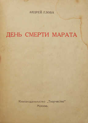 [Собрание В.Г. Лидина]. [Глоба А., автограф] Глоба А. День смерти Марата. М., 1920.