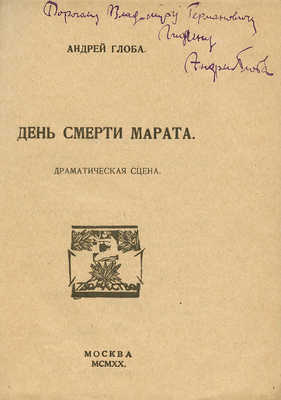 [Собрание В.Г. Лидина]. [Глоба А., автограф] Глоба А. День смерти Марата. М., 1920.