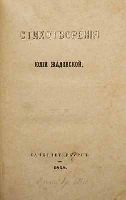 [Собрание В.Г. Лидина]. Жадовская Ю. Стихотворения. СПб., 1858.