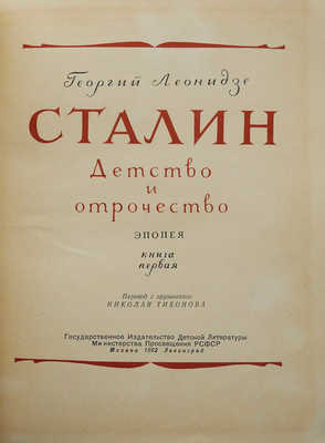 Леонидзе Г.Н. Сталин. Эпопея / Пер. с грузин. Н. Тихонова. Кн. 1. Детство и отрочество. М.; Л.: Детгиз, 1952.