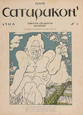 Сатирикон. Еженедельное издание. № 1-38 за 1908 г. СПб., 1908.