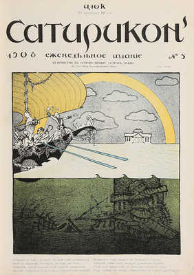 Сатирикон. Еженедельное издание. № 1-38 за 1908 г. СПб., 1908.