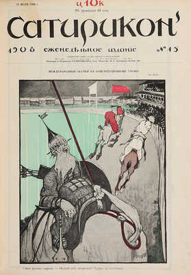 Сатирикон. Еженедельное издание. № 1-38 за 1908 г. СПб., 1908.