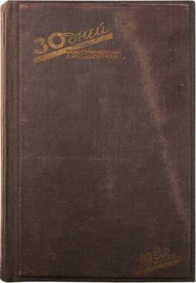 Журнал «30 дней». 1928. № 1-12. 
