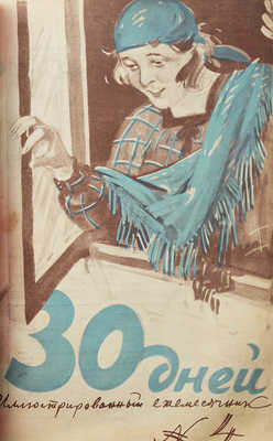 Журнал «30 дней». 1928. № 1-12. 