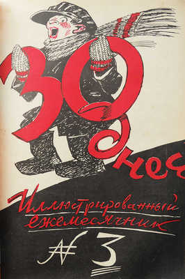 Журнал «30 дней». 1928. № 1-12. 