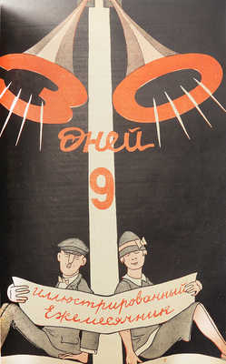 Журнал «30 дней». 1928. № 1-12. 