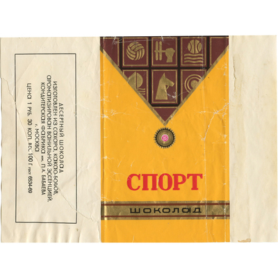 Упаковка для шоколада «Спорт» кондитерская фабрика им. П.А. Бабаева, г. Москва