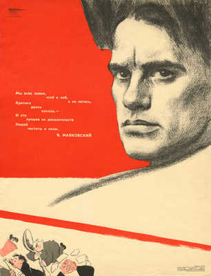 [Плакат] «Мы всех зовем..». В. Маяковский, 1973.