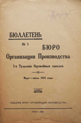 Бюро организации производства 1-х Тульских оружейных заводов. Бюллетень № 1-3. Тула, 1924-1925.