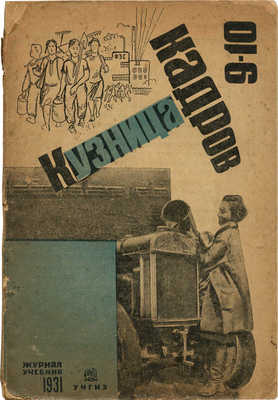 Кузница кадров. Ежемесячный журнал-учебник для 5-й и 6-й групп ФЗС. . № 9-10. М., 1931.