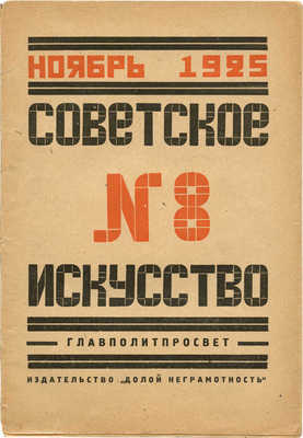 Журнал «Советское искусство». 1925. № 8. М.: Издательство «Долой неграмотность», 1925.