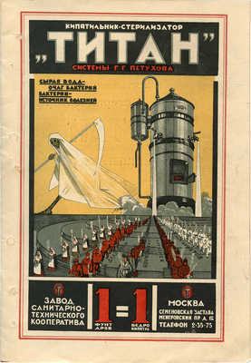 Кипятильник-стерилизатор «Титан» системы Г.Г. Петухова. М., 1923.