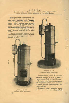 Кипятильник-стерилизатор «Титан» системы Г.Г. Петухова. М., 1923.