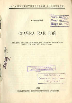 Лозовский А. Стачка как бой. Загорск: Издательство Коммунистической академии, 1930.