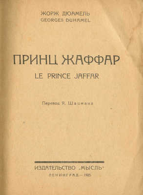 Дюамель Ж. Принц Жаффар / Пер. Я. Шацмана. Л.: Мысль, 1925.