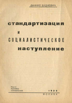 Будневич Д. Стандартизация и социалистическое наступление. М., 1932.