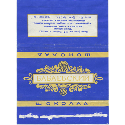 Упаковка для шоколада «Бабаевский» кондитерская фабрика им. П.А. Бабаева, г. Москва