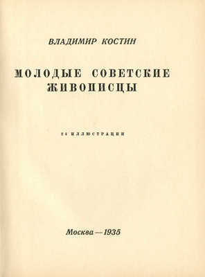[Автограф, Костин В.] Костин В. Молодые советские живописцы. М.: Всекохудожник, 1935.