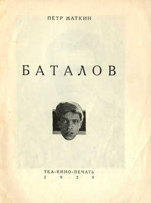 Жаткин П. Баталов. М.: Теа-кино-печать, 1929.