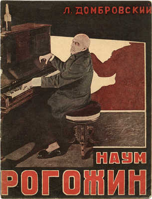 Домбровский Л.Н. Рогожин. М.; Л.: Кинопечать, 1928.