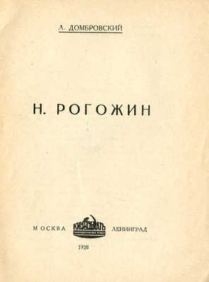 Домбровский Л.Н. Рогожин. М.; Л.: Кинопечать, 1928.