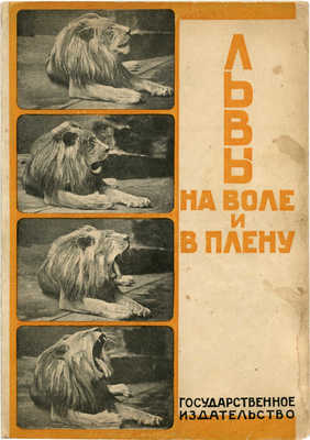 Львы на воле и в плену / Рис. Л. Бруни, обл. П. Суворова. М.; Л.: Государственное издательство, 1928.