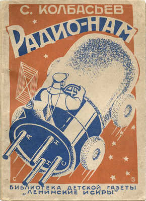 Колбасьев С. Радио-нам. Л.: Издательство «Красной газеты», 1929.