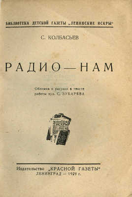 Колбасьев С. Радио-нам. Л.: Издательство «Красной газеты», 1929.