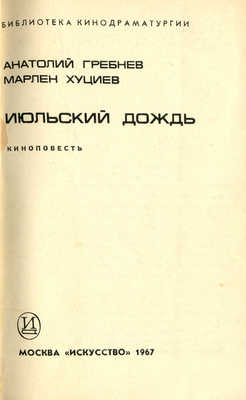 Гребнев А., Хуциев М. Июльский дождь. Киноповесть. М.: Искусство, 1967.
