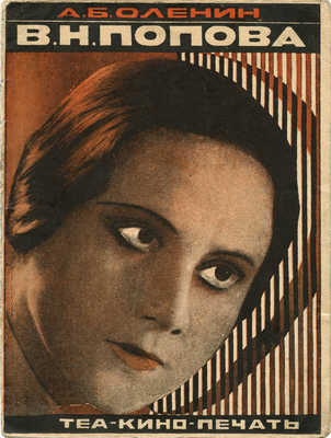 Оленин А.Б. В.Н. Попова. М.: Теа-кино-печать, 1929.