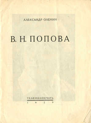 Оленин А.Б. В.Н. Попова. М.: Теа-кино-печать, 1929.