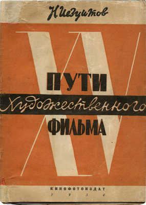 Иезуитов Н. Пути художественного фильма. 1919-1934. М.: Кинофотоиздат, 1934.