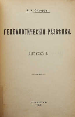 Сиверс А.А. Генеалогические разведки. Вып. 1 [и ед.]. СПб., 1913.