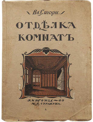 Стори Вл. Мотивы отделки комнат. Новые эскизы гостиных, столовых... [В II вып.]. [Вып. I]. Пг., [1915].