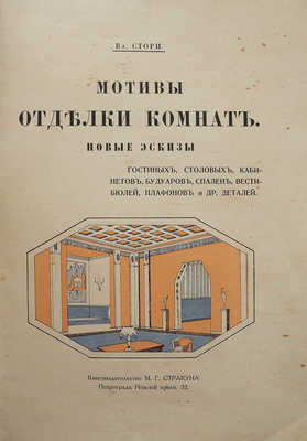 Стори Вл. Мотивы отделки комнат. Новые эскизы гостиных, столовых... [В II вып.]. [Вып. I]. Пг., [1915].