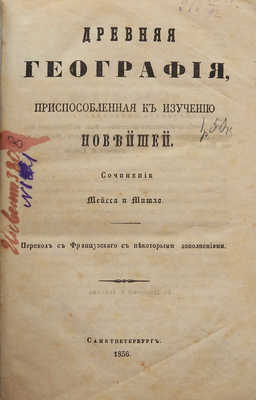 Мейсса А., Мишло А. Ш. Древняя география, приспособленная к изучению новейшей. СПб., 1856.
