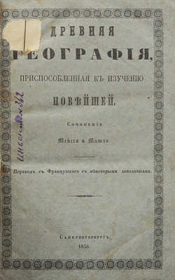 Мейсса А., Мишло А. Ш. Древняя география, приспособленная к изучению новейшей. СПб., 1856.