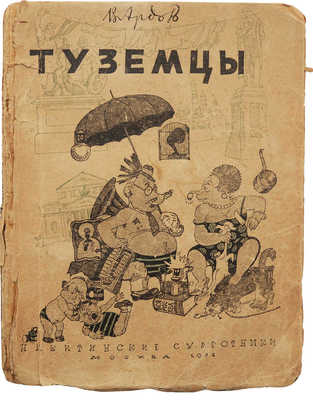 [Автограф, Ардов В.] Ардов В. Туземцы. Юмористические рассказы. М., 1931.