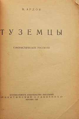 [Автограф, Ардов В.] Ардов В. Туземцы. Юмористические рассказы. М., 1931.