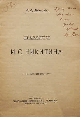 [Автограф, Розанов С.С.]. Розанов С.С. Памяти И.С. Никитина. М., 1912.
