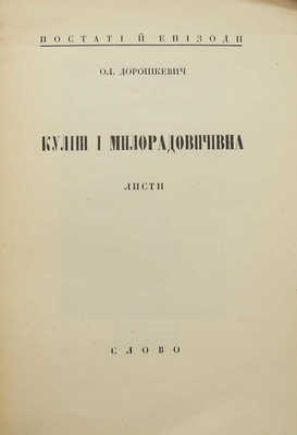Дорошкевич О. Кулiш i Милорадовичiвна. Киев: Слово, 1927.