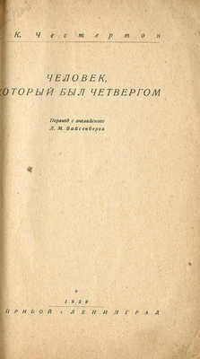 Честертон Г.К. Человек, который был Четвергом. Л.: Прибой, 1929.